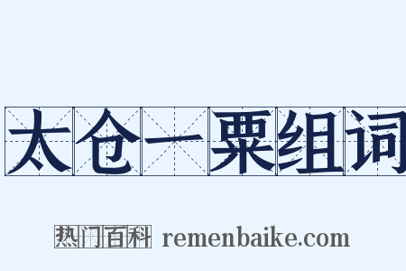 太仓一粟组词是什么意思的图片